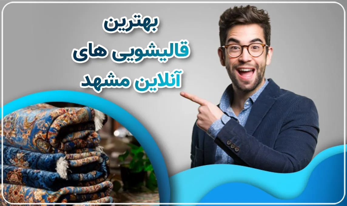 قالیشویی آنلاین در مشهد