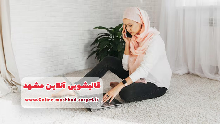 معرفی قالیشویی ‌های آنلاین مشهد