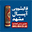 شماره واتساپ قالیشویی آبسال مشهد